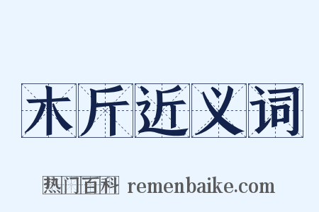 木斤近义词是什么意思的图片